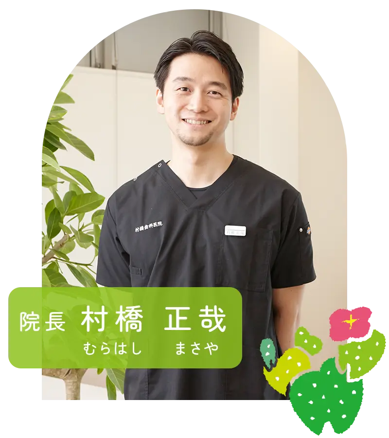 院長：村橋正哉