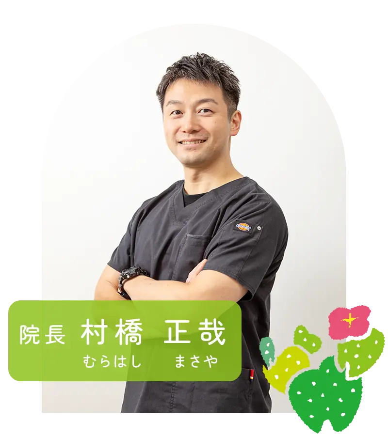 院長：村橋正哉
