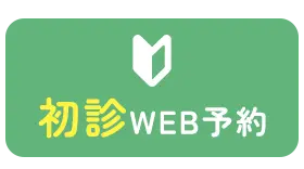 初診ネット予約