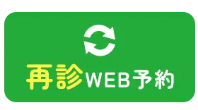 再診ネット予約
