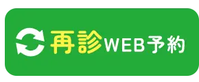 再診ネット予約