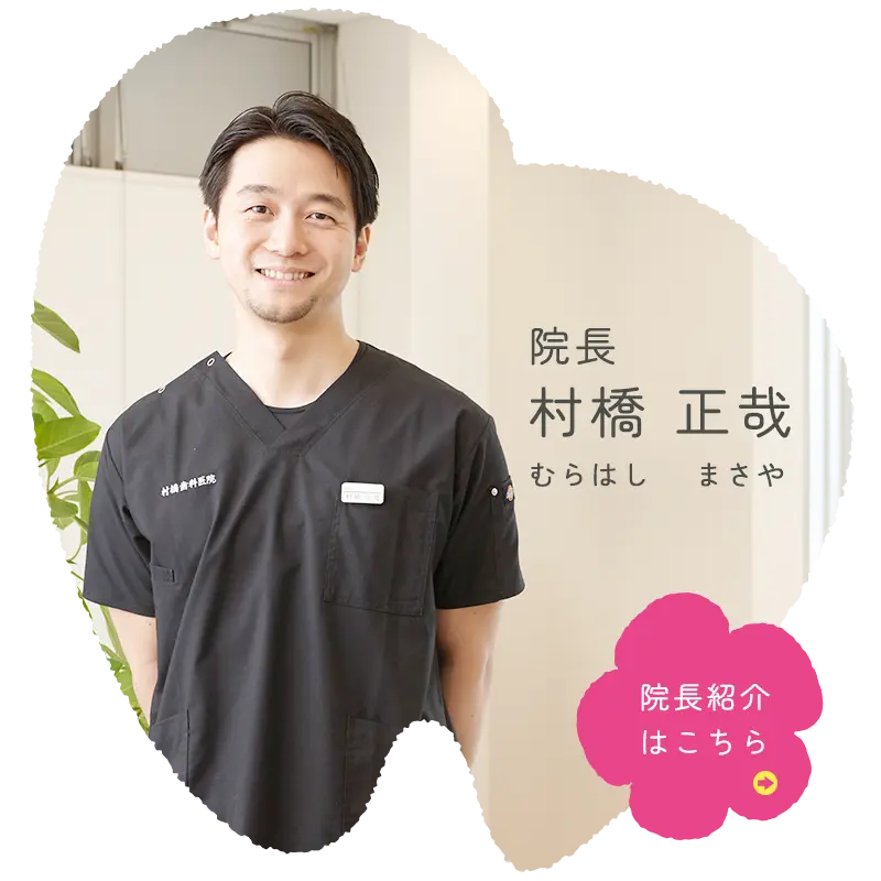 院長：村橋正哉