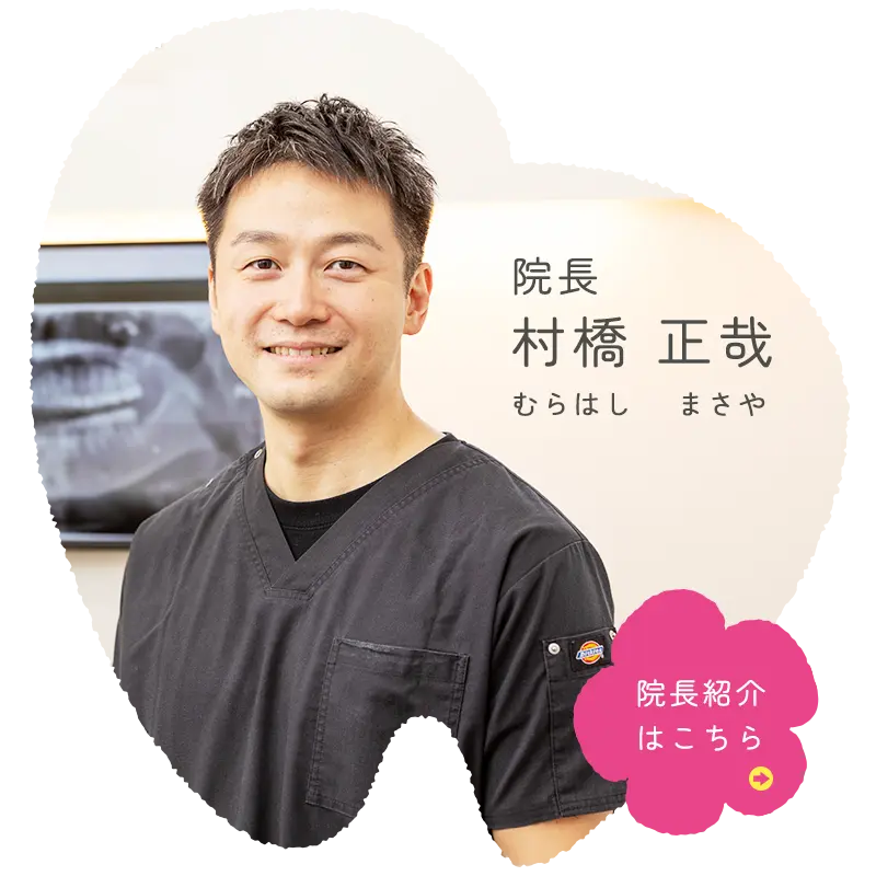 院長：村橋正哉