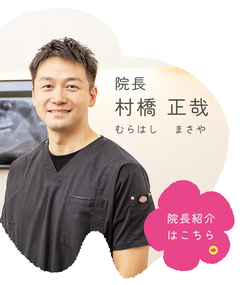 院長：村橋正哉