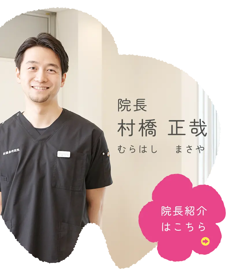 院長：村橋正哉