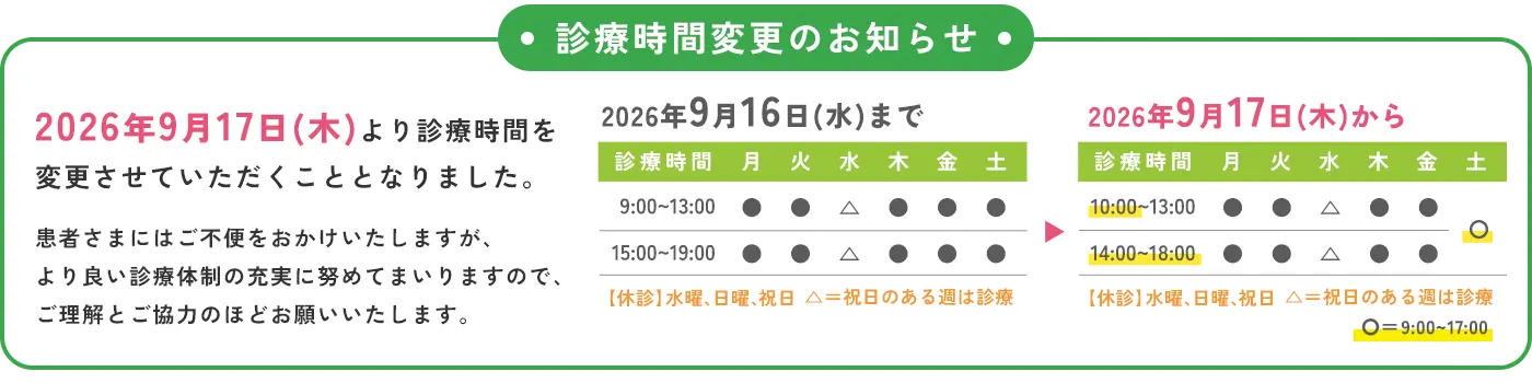 診療時間変更のお知らせ