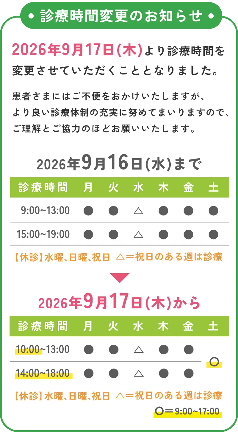 診療時間変更のお知らせ