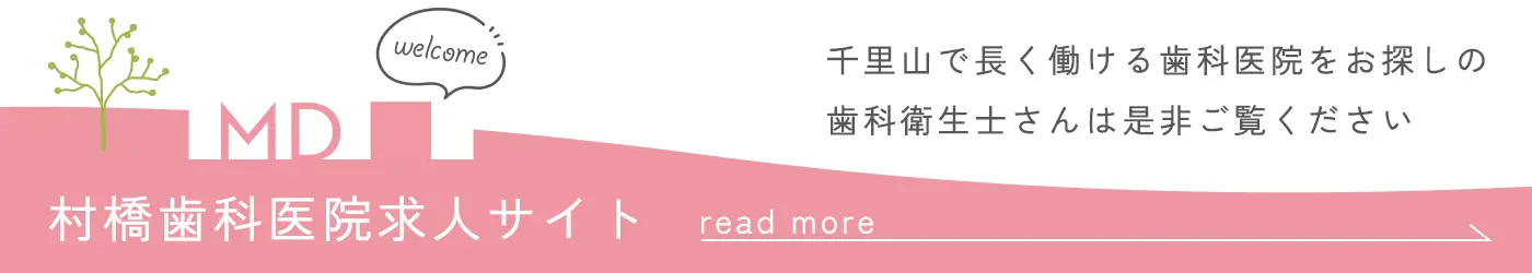 村橋歯科医院求人サイト