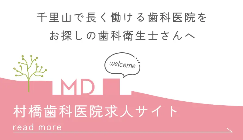 村橋歯科医院求人サイト