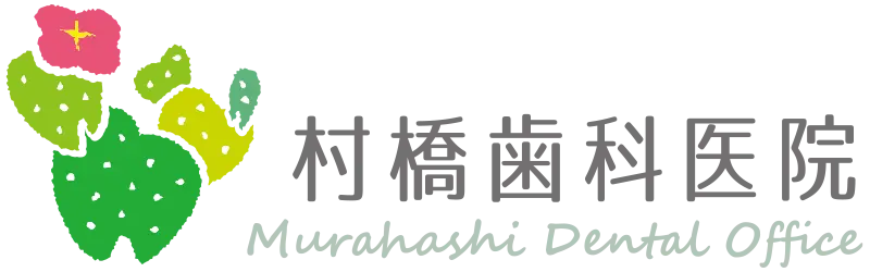 村橋歯科医院