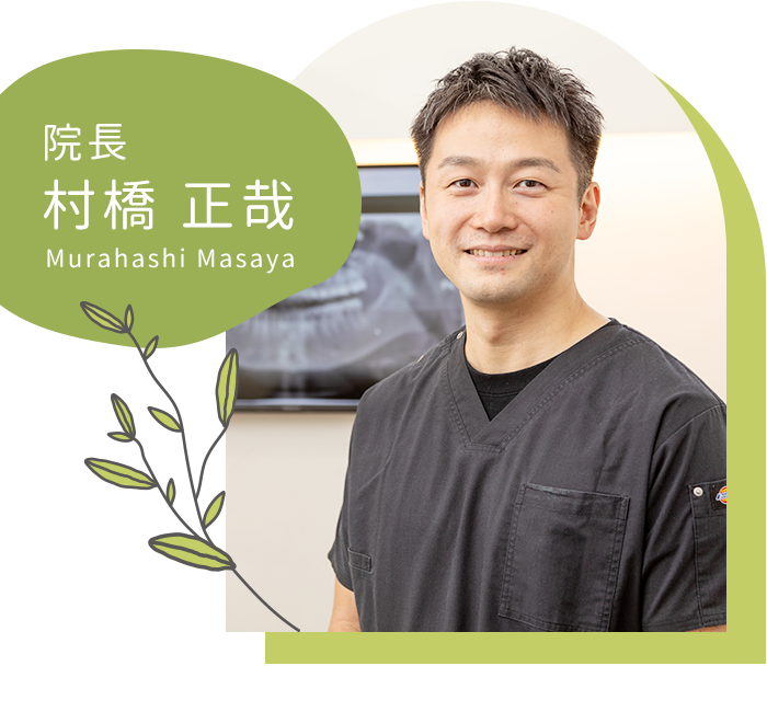院長 村橋　正哉